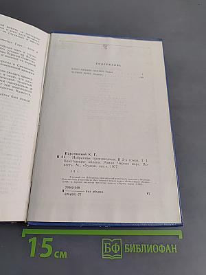 Избранные произведения. Том 1. "К. Паустовский. Блистающие облака. Черное море."