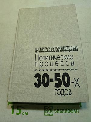 Реабилитация. Политические процессы 30-50-х годов