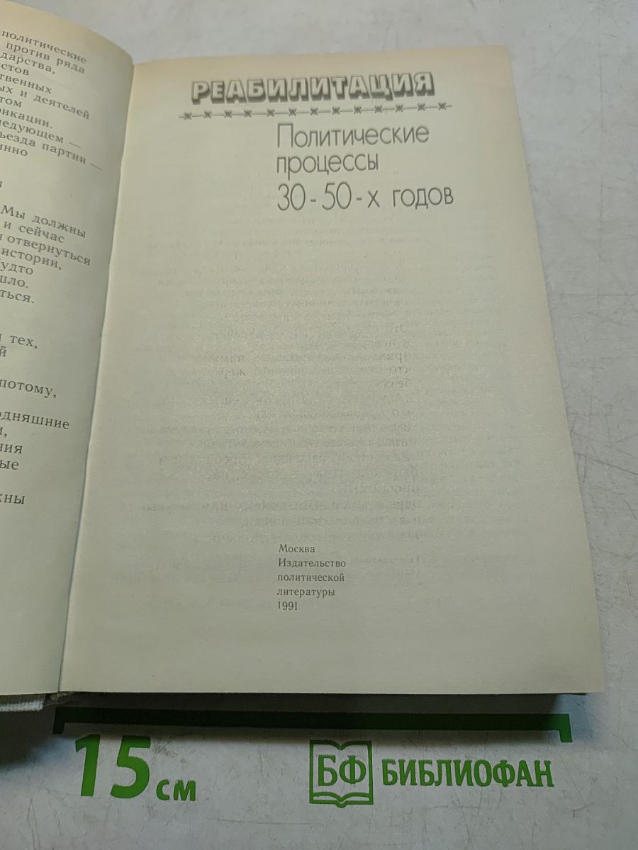 Реабилитация. Политические процессы 30-50-х годов