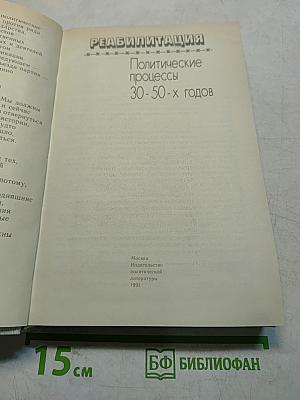 Реабилитация. Политические процессы 30-50-х годов
