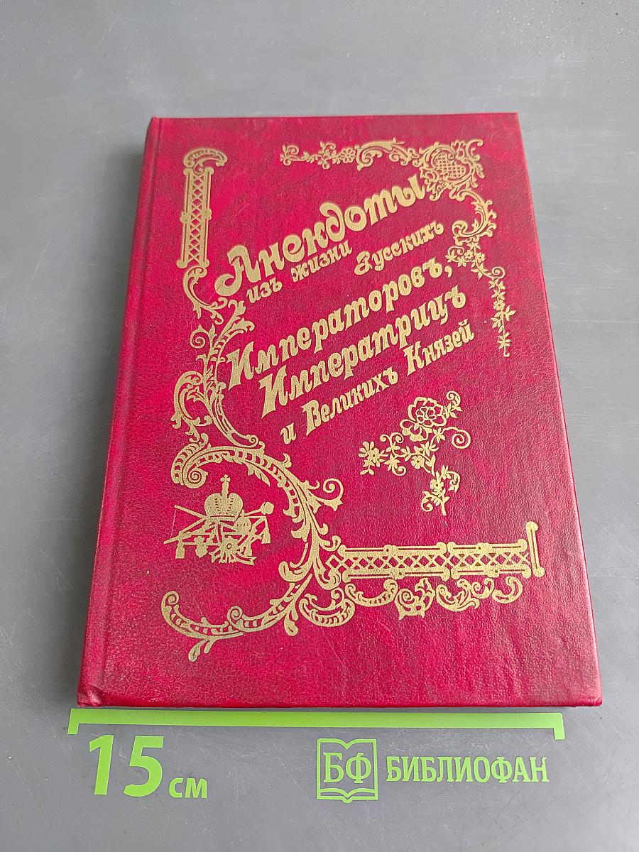 Анекдоты из жизни Императоров и Великих Князей