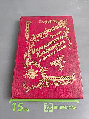 Анекдоты из жизни Императоров и Великих Князей