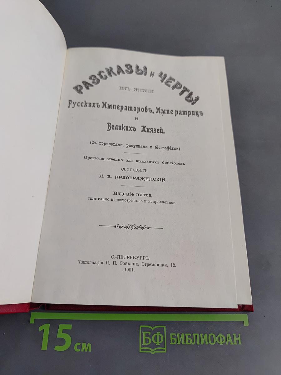 Анекдоты из жизни Императоров и Великих Князей