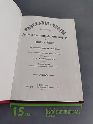 Анекдоты из жизни Императоров и Великих Князей