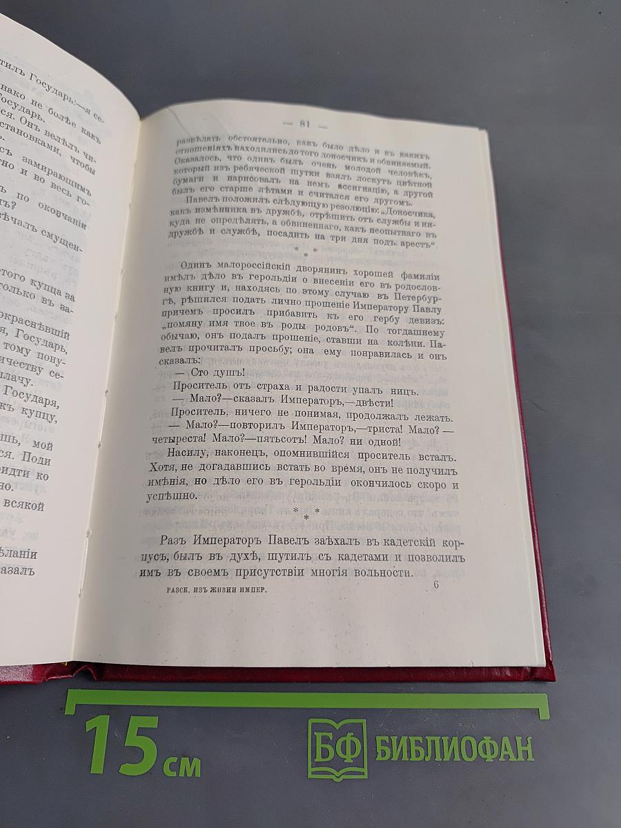Анекдоты из жизни Императоров и Великих Князей