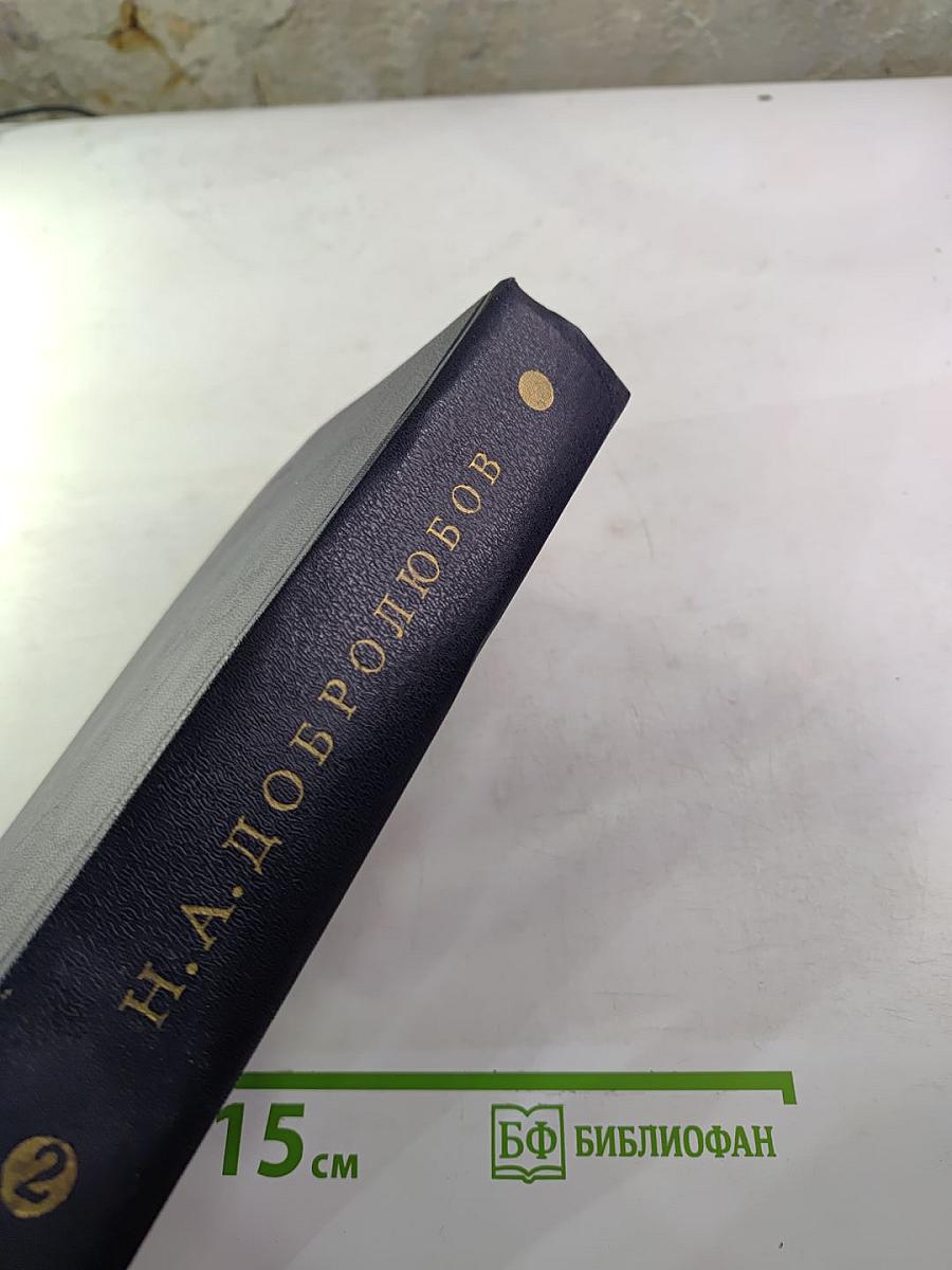 Собрание сочинений. Том второй. Статьи и рецензии 1859