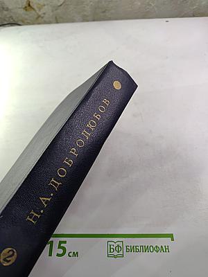 Собрание сочинений. Том второй. Статьи и рецензии 1859