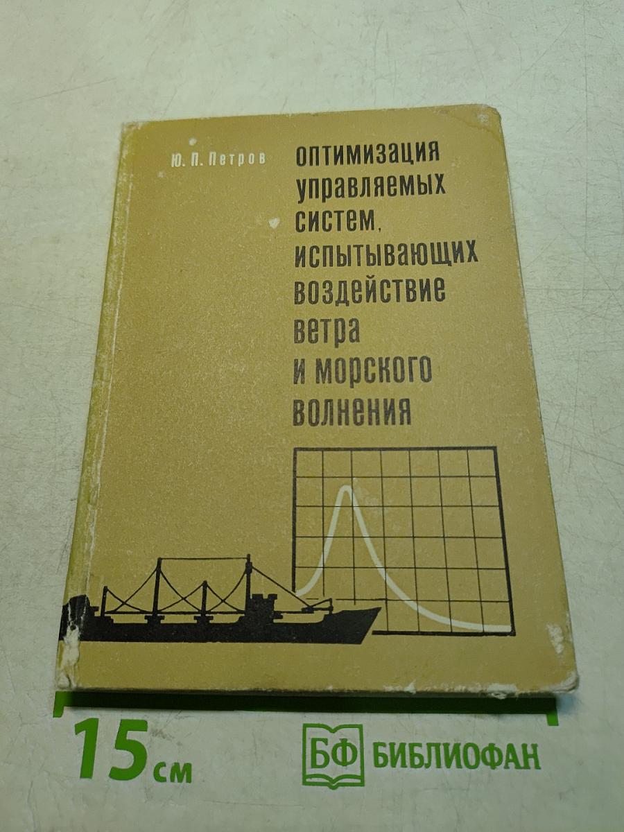 Оптимизация управляемых систем, испытывающих воздействие ветра и морского волнения
