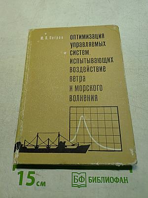 Оптимизация управляемых систем, испытывающих воздействие ветра и морского волнения