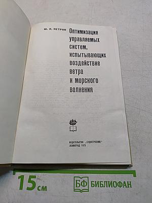 Оптимизация управляемых систем, испытывающих воздействие ветра и морского волнения