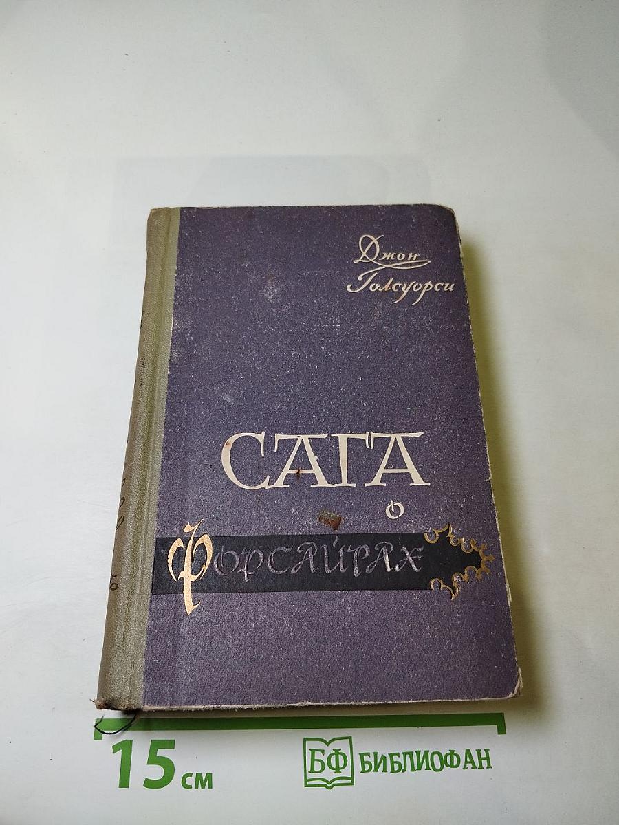 Сага о Форсайтах. Том 2. В Петле. Пробуждение. Сдается внаем