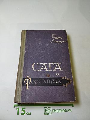 Сага о Форсайтах. Том 2. В Петле. Пробуждение. Сдается внаем