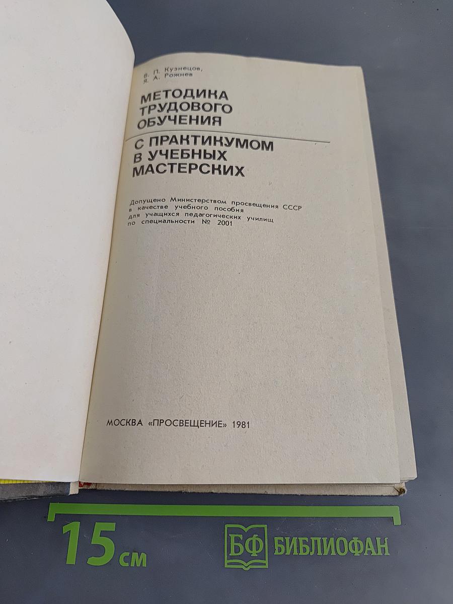 Методика трудового обучения с практикумом в учебных мастерских