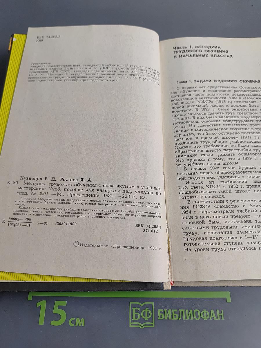 Методика трудового обучения с практикумом в учебных мастерских