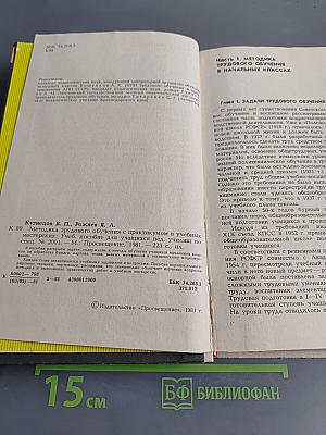 Методика трудового обучения с практикумом в учебных мастерских