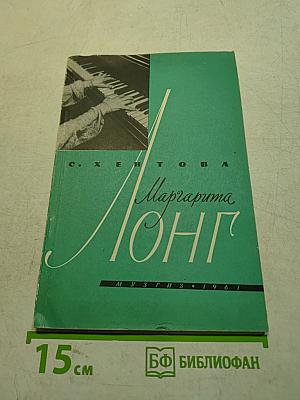 Маргарита Лонг