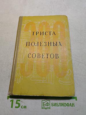 300 полезных советов по домоводству