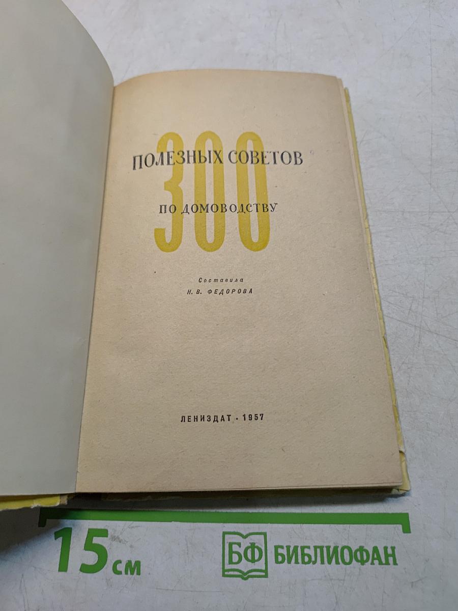 300 полезных советов по домоводству