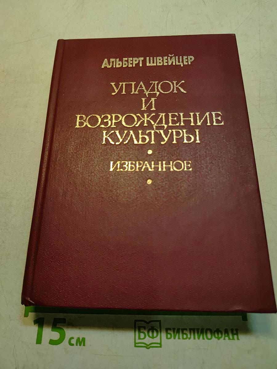Упадок и возрождение культуры. Избранное