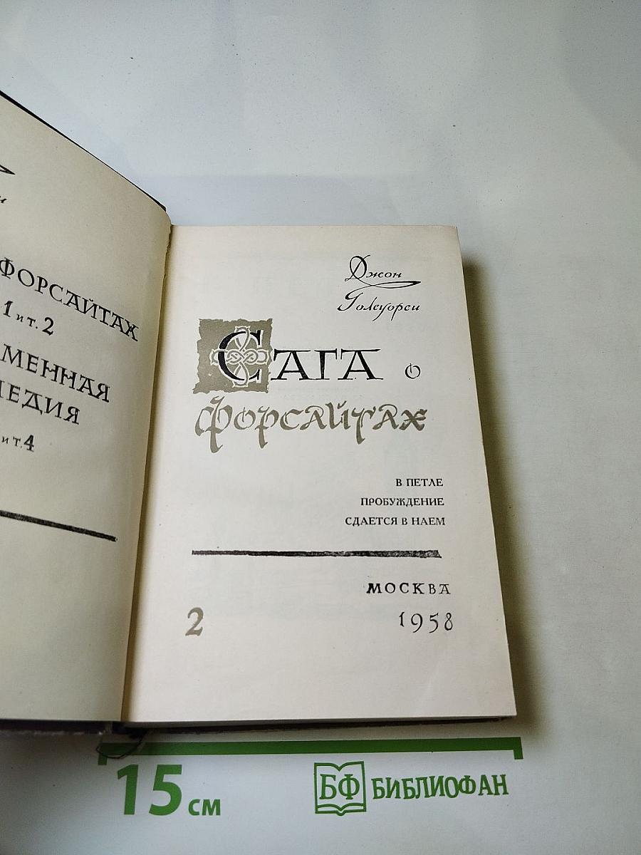 Сага о Форсайтах. Том 2. В Петле. Пробуждение. Сдается внаем