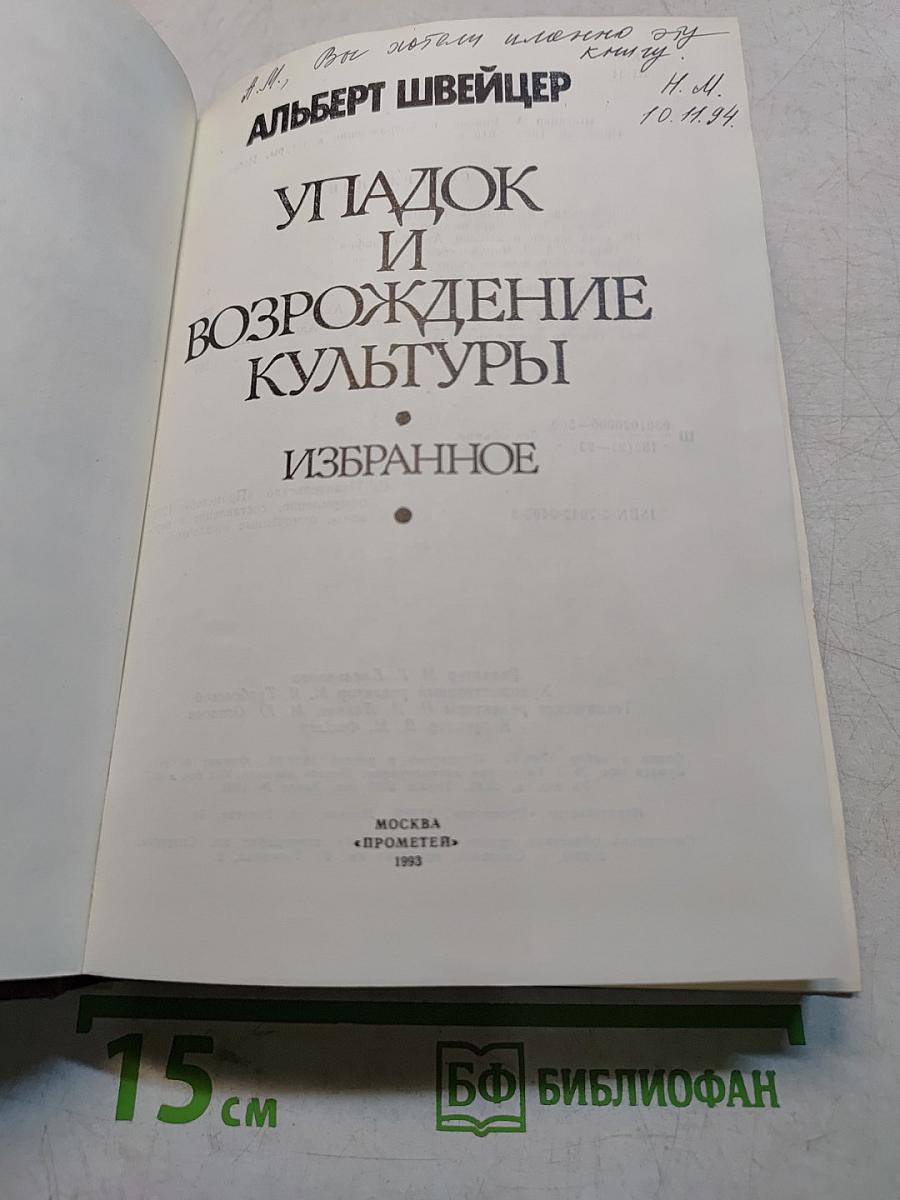 Упадок и возрождение культуры. Избранное
