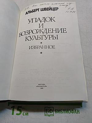 Упадок и возрождение культуры. Избранное