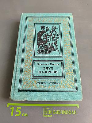 Блуд на крови. Книга первая