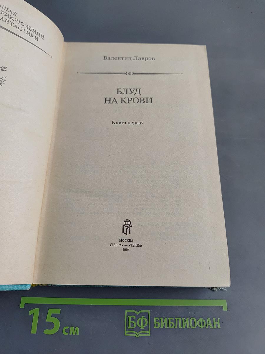 Блуд на крови. Книга первая
