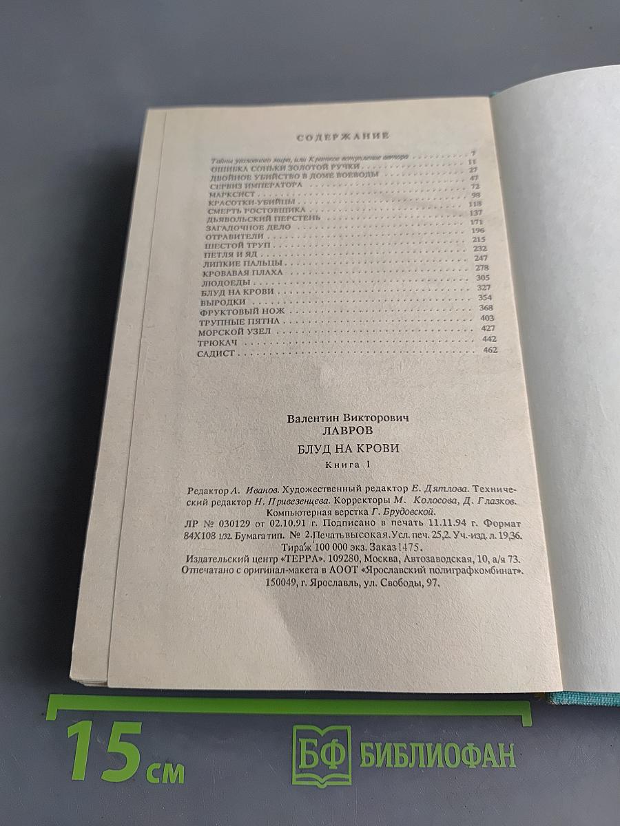 Блуд на крови. Книга первая