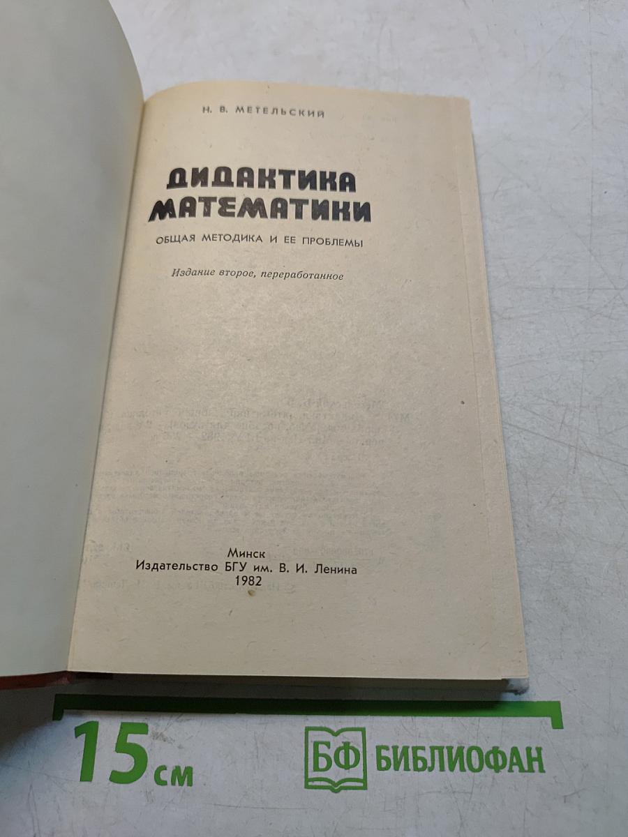 Дидактика математики