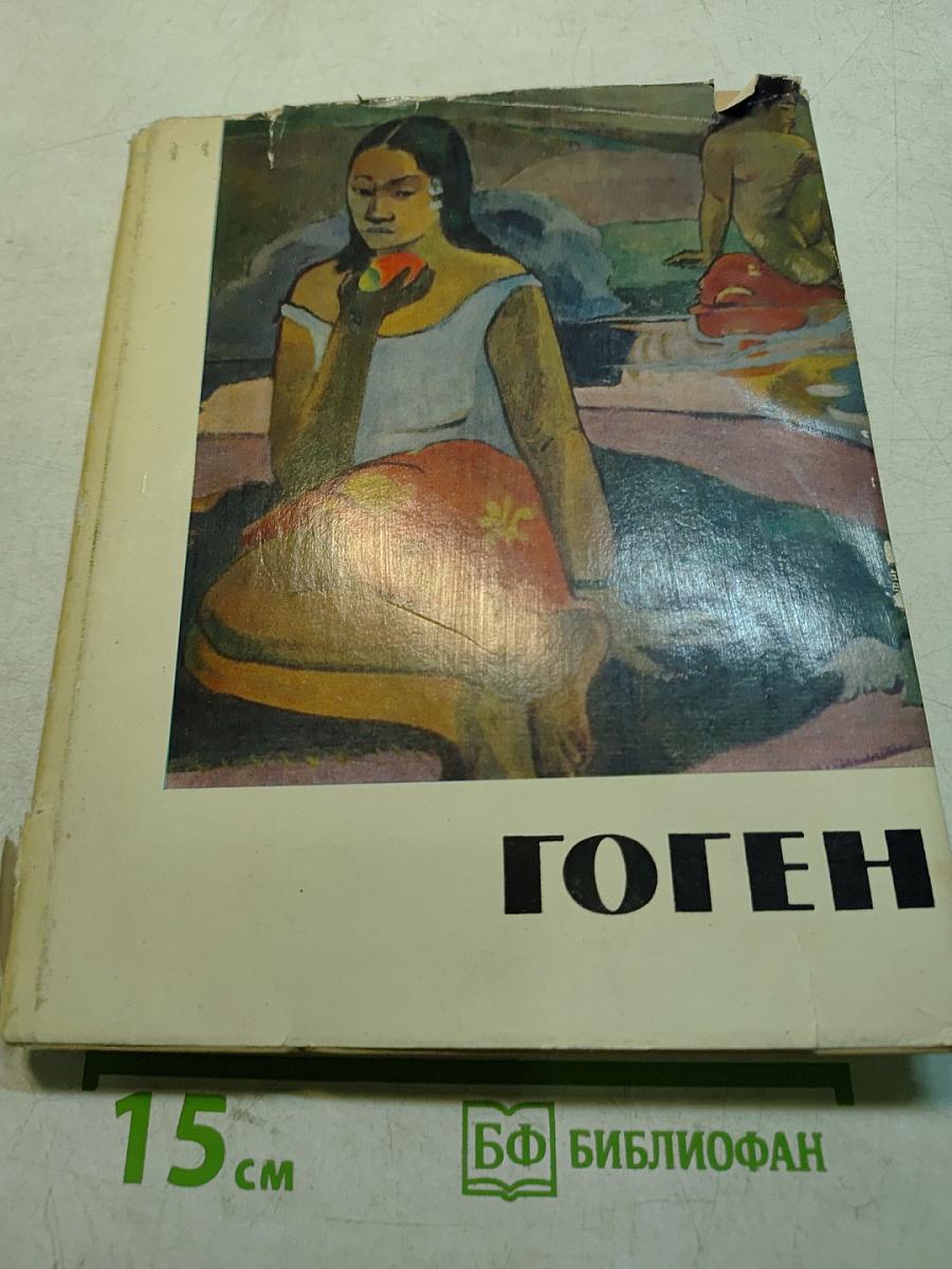 Поль Гоген. Жизнь и творчество