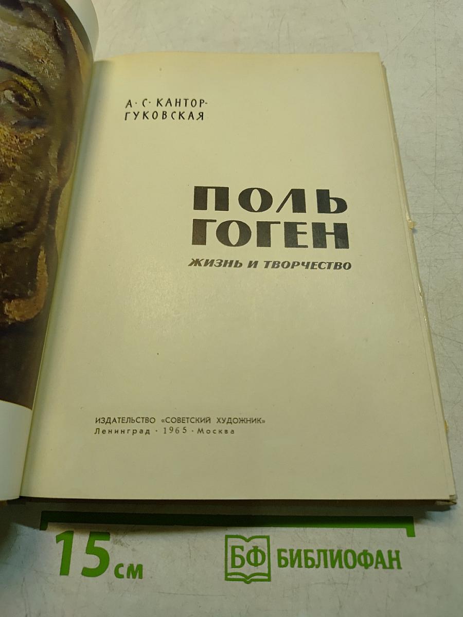 Поль Гоген. Жизнь и творчество