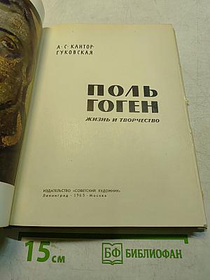 Поль Гоген. Жизнь и творчество