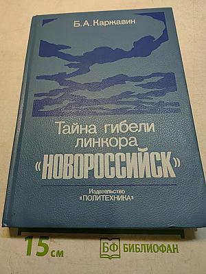 Тайна гибели линкора «Новороссийск»