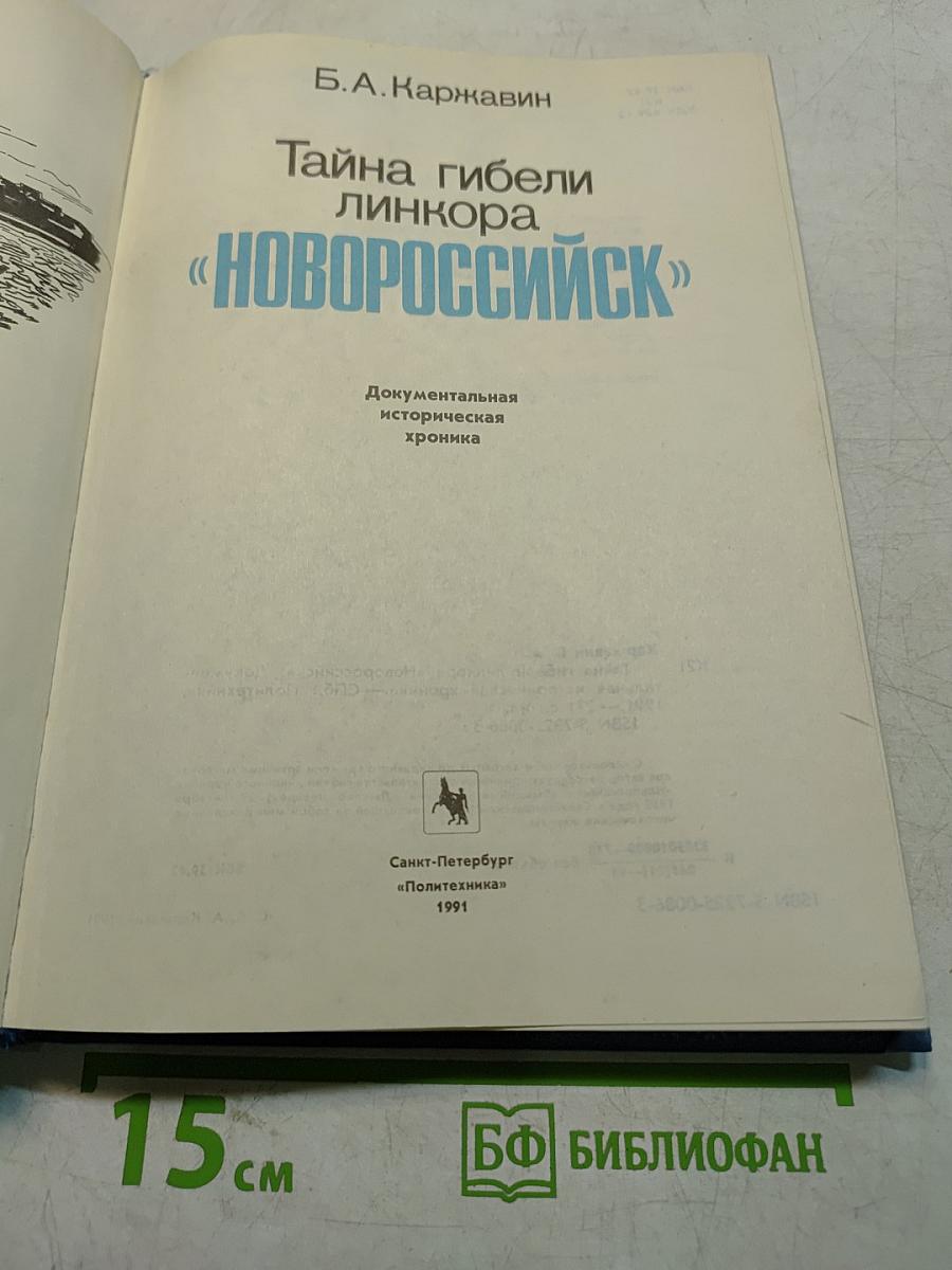 Тайна гибели линкора «Новороссийск»