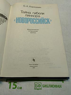 Тайна гибели линкора «Новороссийск»