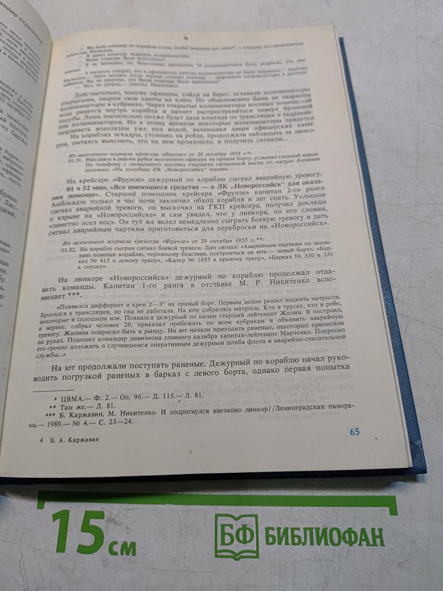Тайна гибели линкора «Новороссийск»