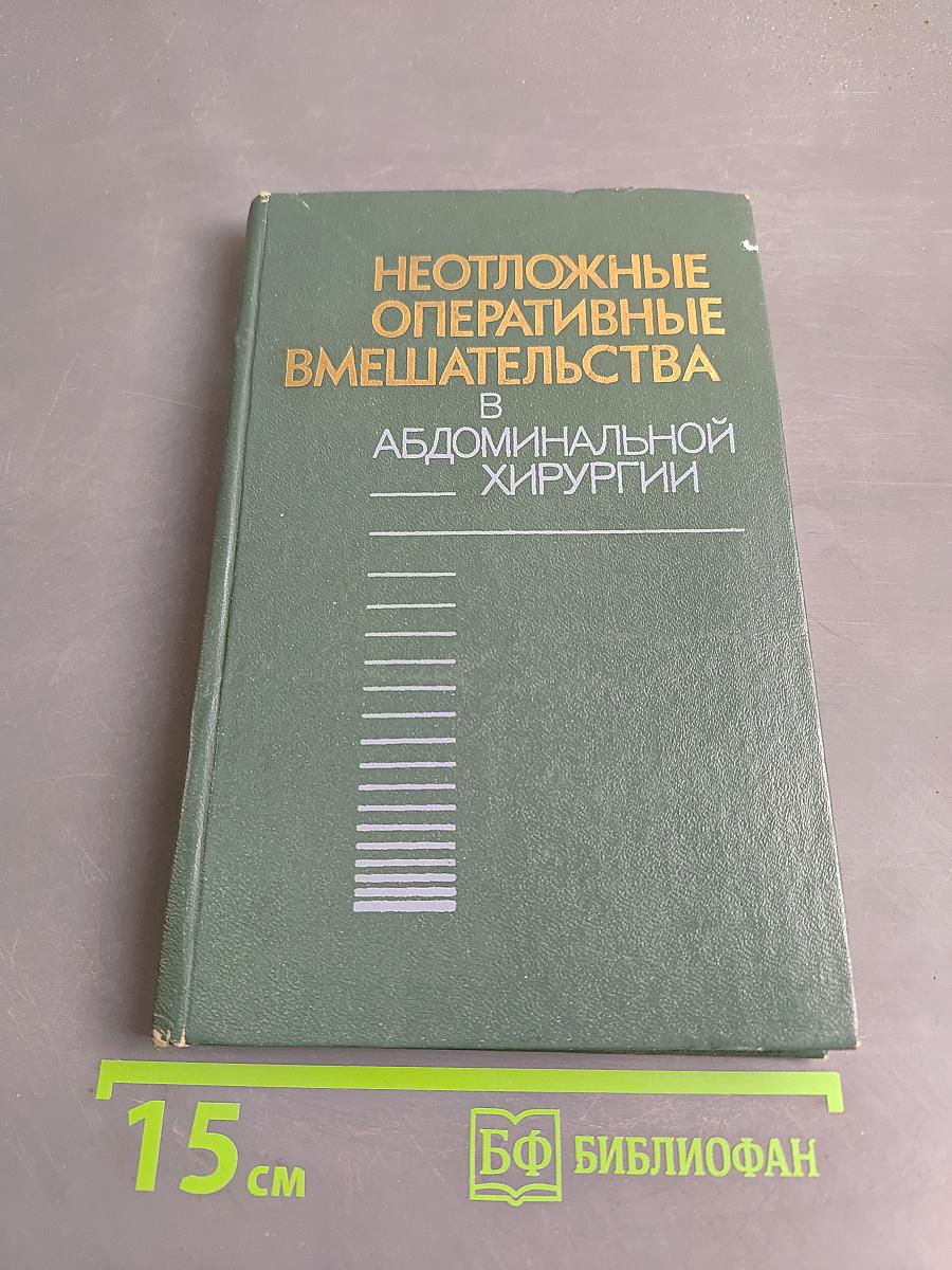 Неотложные оперативные вмешательства в абдоминальной хирургии