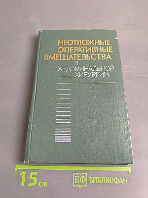 Неотложные оперативные вмешательства в абдоминальной хирургии