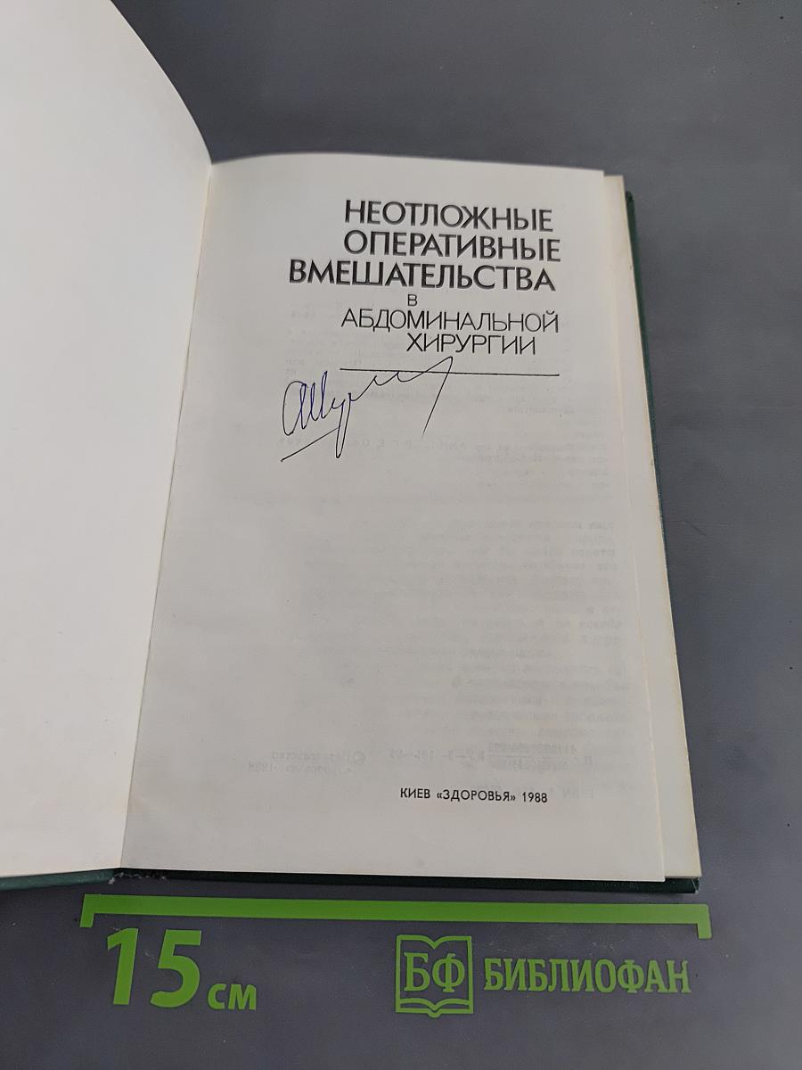 Неотложные оперативные вмешательства в абдоминальной хирургии