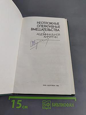 Неотложные оперативные вмешательства в абдоминальной хирургии