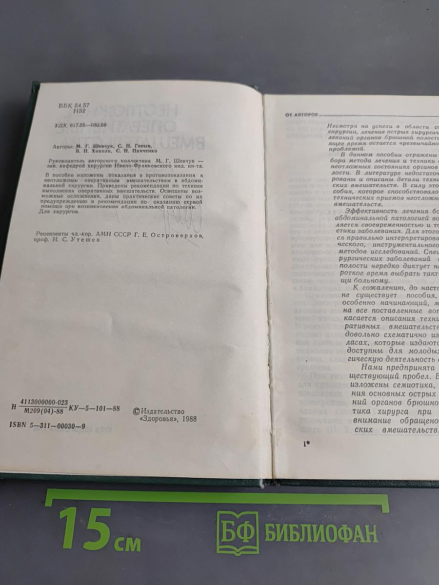 Неотложные оперативные вмешательства в абдоминальной хирургии