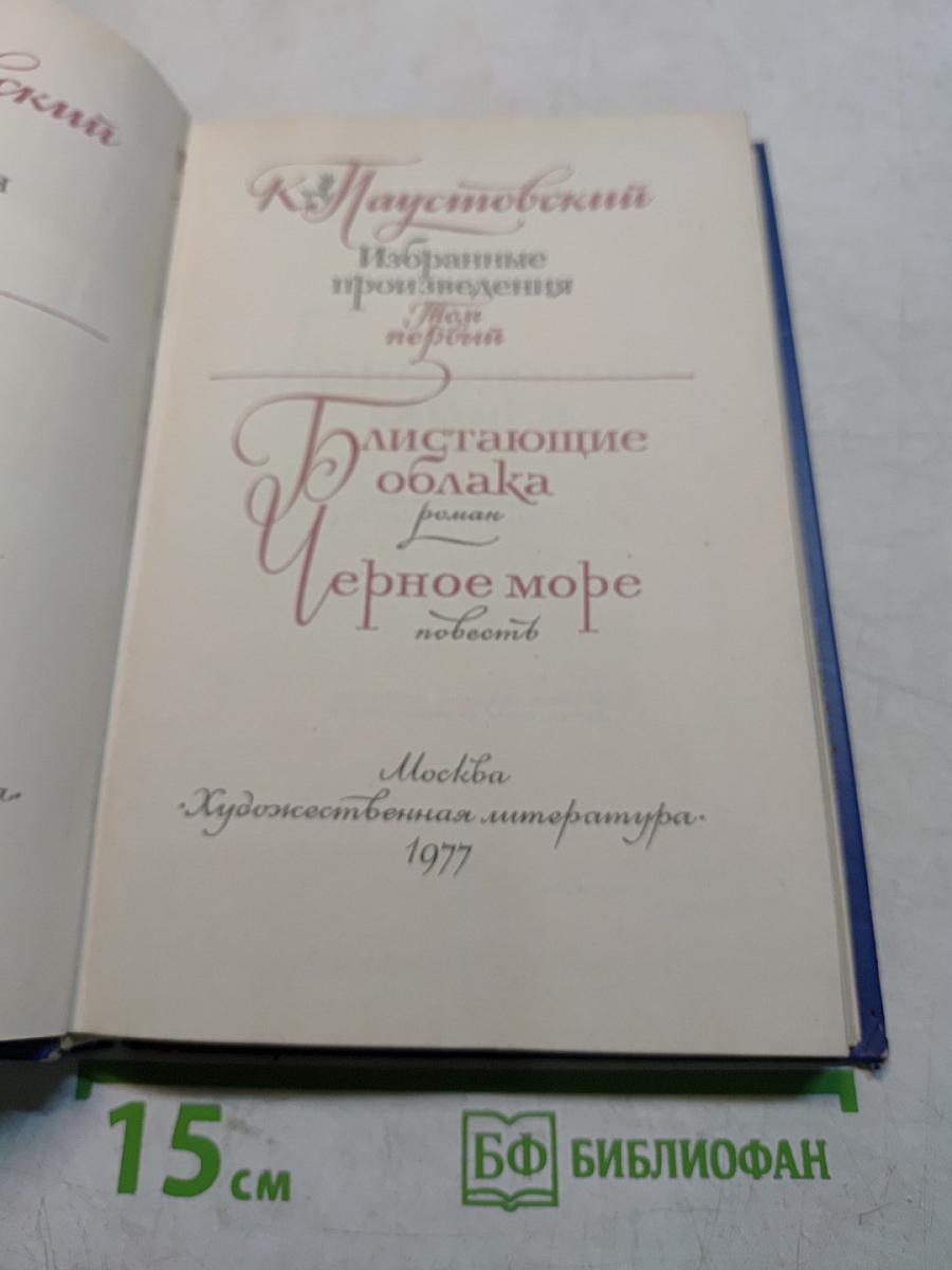 Избранные произведения. Том первый. "Листающие облака". "Черное море"