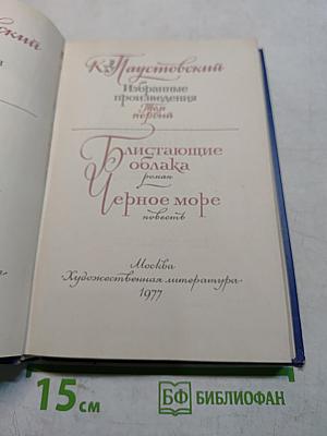 Избранные произведения. Том первый. "Листающие облака". "Черное море"