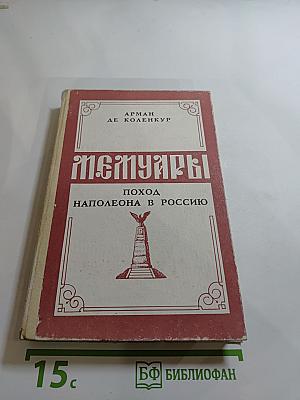 Мемуары. Поход Наполеона в Россию