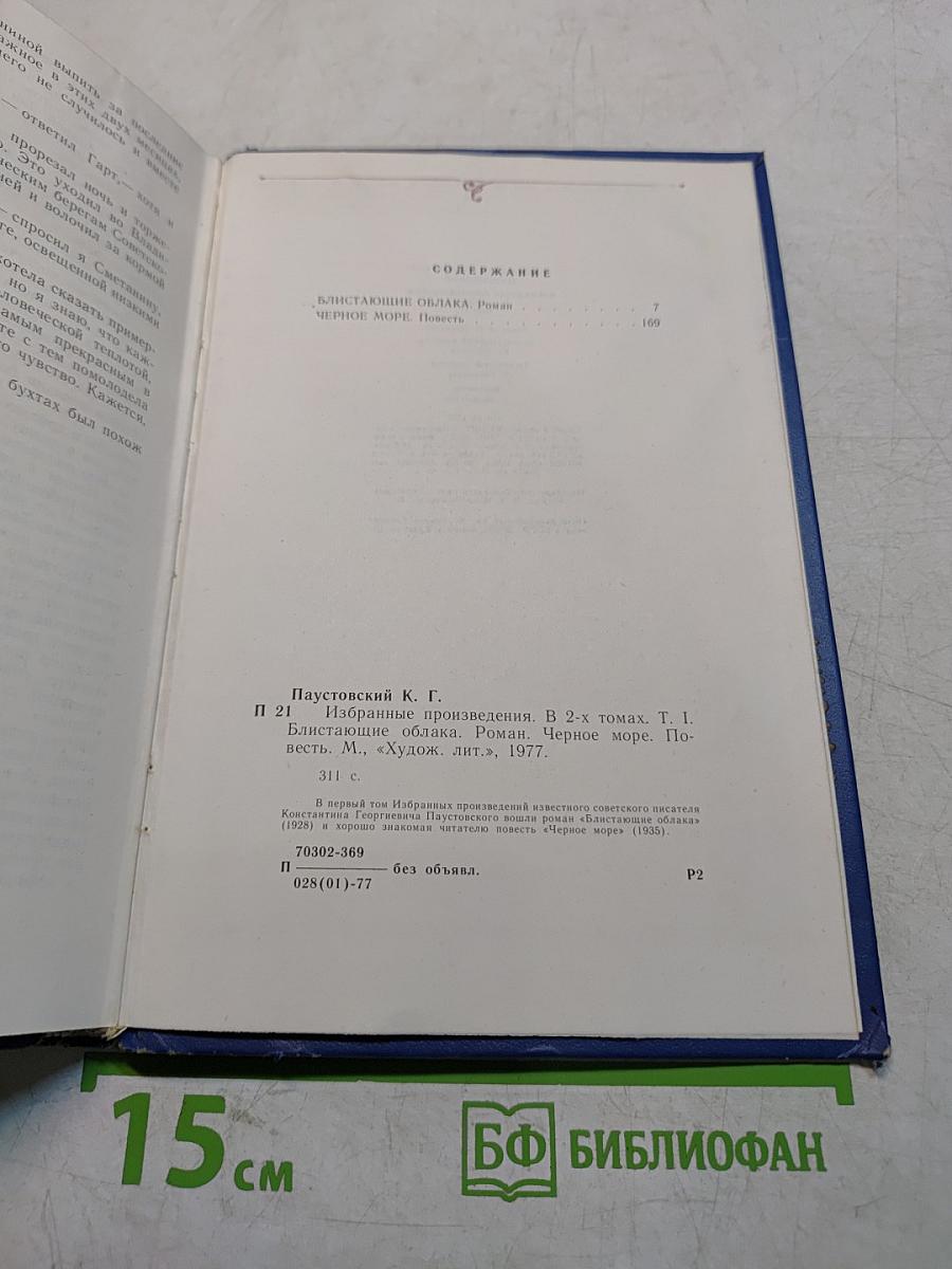 Избранные произведения. Том первый. "Листающие облака". "Черное море"