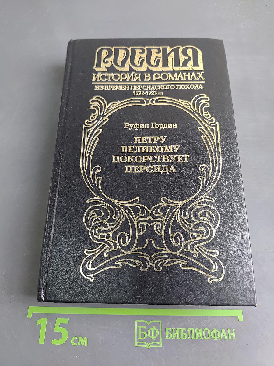 Россия. История в романах. Петру Великому покоряет Персида