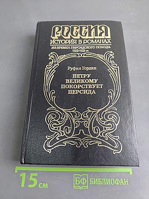 Россия. История в романах. Петру Великому покоряет Персида