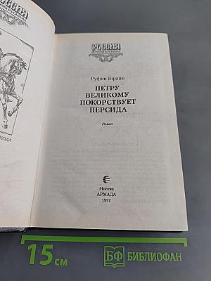 Россия. История в романах. Петру Великому покоряет Персида
