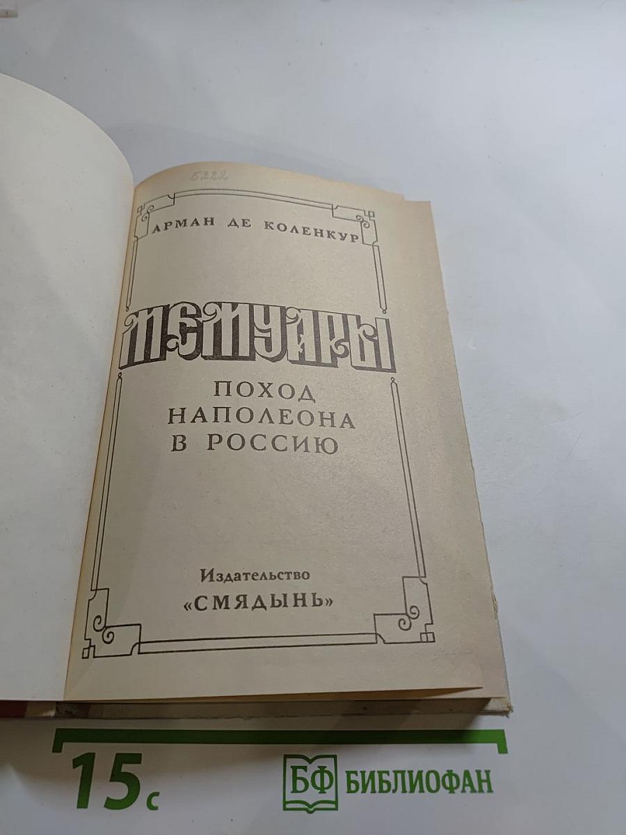 Мемуары. Поход Наполеона в Россию
